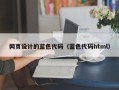 长葛网页设计的蓝色代码（蓝色代码html）